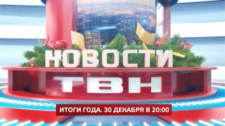 30 декабря «Новости ТВН» в 20.00